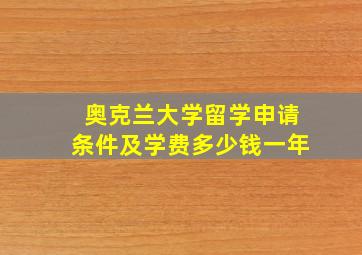 奥克兰大学留学申请条件及学费多少钱一年