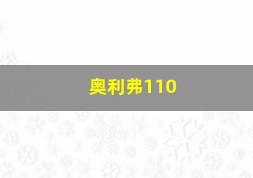 奥利弗110