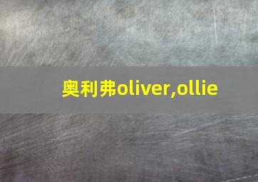 奥利弗oliver,ollie