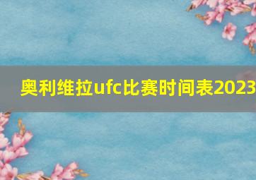 奥利维拉ufc比赛时间表2023