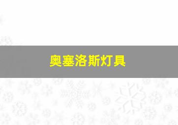 奥塞洛斯灯具