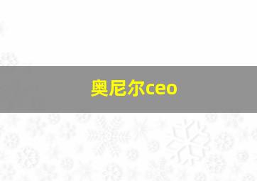 奥尼尔ceo