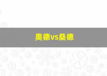 奥德vs桑德