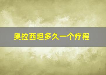 奥拉西坦多久一个疗程