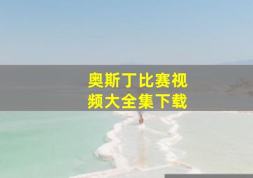 奥斯丁比赛视频大全集下载