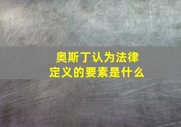 奥斯丁认为法律定义的要素是什么