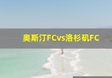 奥斯汀FCvs洛杉矶FC