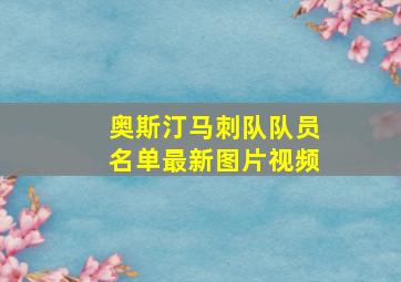 奥斯汀马刺队队员名单最新图片视频