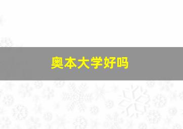 奥本大学好吗