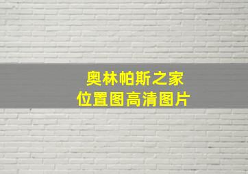 奥林帕斯之家位置图高清图片