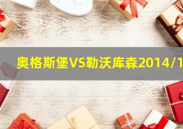 奥格斯堡VS勒沃库森2014/15