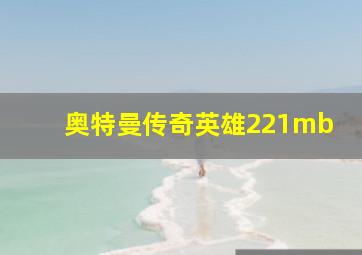 奥特曼传奇英雄221mb