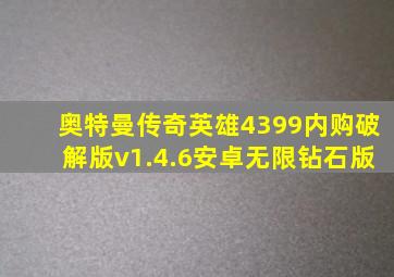 奥特曼传奇英雄4399内购破解版v1.4.6安卓无限钻石版