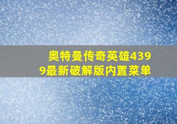 奥特曼传奇英雄4399最新破解版内置菜单