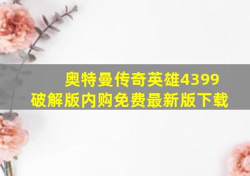 奥特曼传奇英雄4399破解版内购免费最新版下载