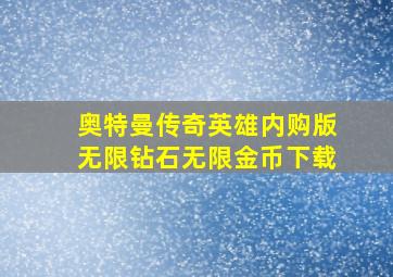 奥特曼传奇英雄内购版无限钻石无限金币下载