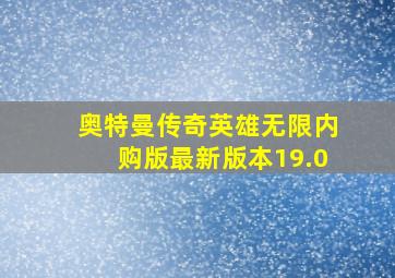 奥特曼传奇英雄无限内购版最新版本19.0