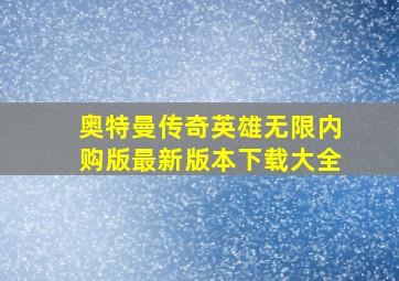 奥特曼传奇英雄无限内购版最新版本下载大全