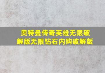 奥特曼传奇英雄无限破解版无限钻石内购破解版