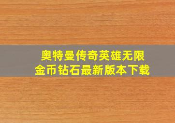 奥特曼传奇英雄无限金币钻石最新版本下载