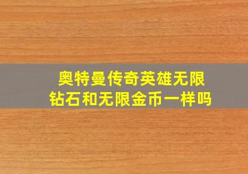 奥特曼传奇英雄无限钻石和无限金币一样吗