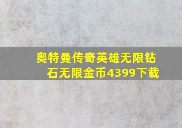 奥特曼传奇英雄无限钻石无限金币4399下载