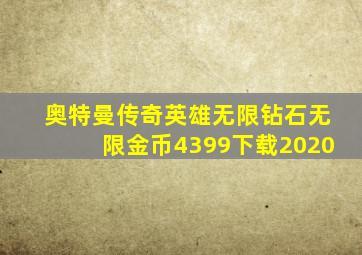 奥特曼传奇英雄无限钻石无限金币4399下载2020