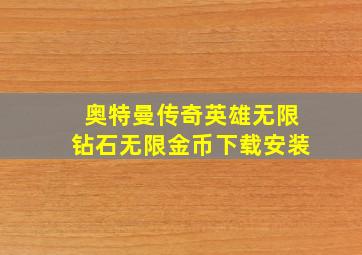 奥特曼传奇英雄无限钻石无限金币下载安装