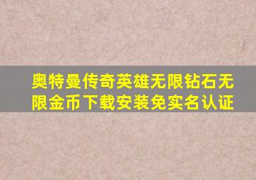 奥特曼传奇英雄无限钻石无限金币下载安装免实名认证