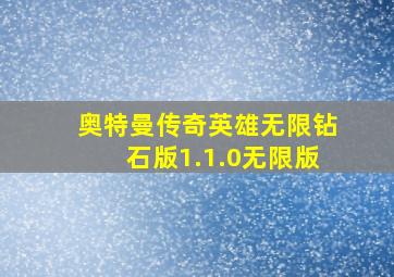 奥特曼传奇英雄无限钻石版1.1.0无限版