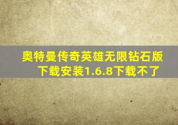 奥特曼传奇英雄无限钻石版下载安装1.6.8下载不了