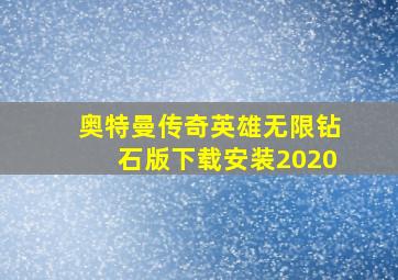 奥特曼传奇英雄无限钻石版下载安装2020