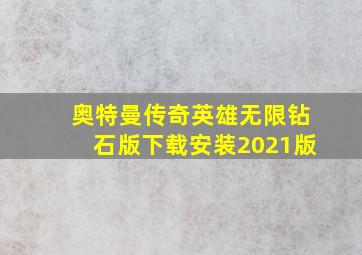 奥特曼传奇英雄无限钻石版下载安装2021版