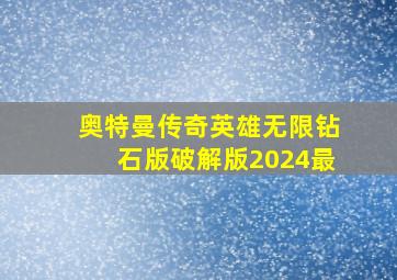 奥特曼传奇英雄无限钻石版破解版2024最