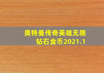 奥特曼传奇英雄无限钻石金币2021.1