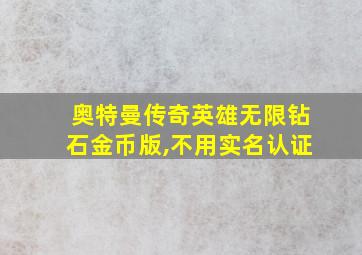 奥特曼传奇英雄无限钻石金币版,不用实名认证