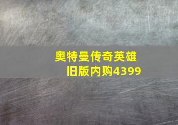 奥特曼传奇英雄旧版内购4399