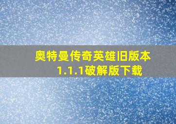 奥特曼传奇英雄旧版本1.1.1破解版下载