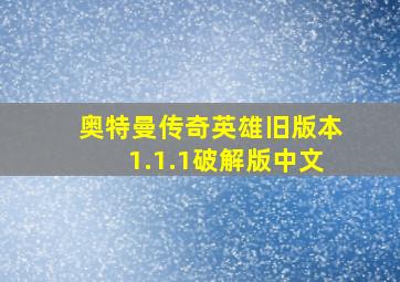 奥特曼传奇英雄旧版本1.1.1破解版中文