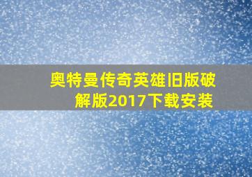 奥特曼传奇英雄旧版破解版2017下载安装