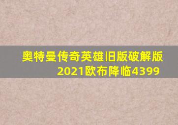 奥特曼传奇英雄旧版破解版2021欧布降临4399