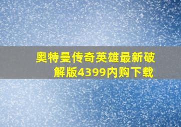 奥特曼传奇英雄最新破解版4399内购下载