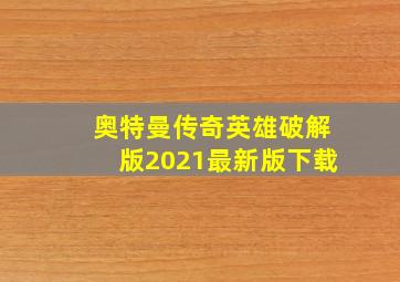 奥特曼传奇英雄破解版2021最新版下载