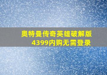 奥特曼传奇英雄破解版4399内购无需登录