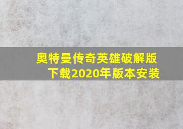 奥特曼传奇英雄破解版下载2020年版本安装