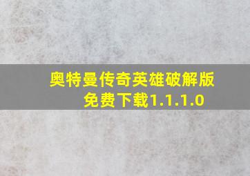 奥特曼传奇英雄破解版免费下载1.1.1.0