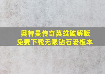 奥特曼传奇英雄破解版免费下载无限钻石老板本