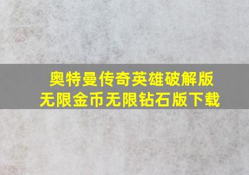 奥特曼传奇英雄破解版无限金币无限钻石版下载