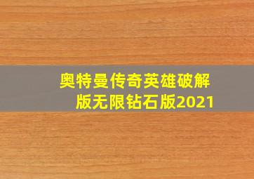 奥特曼传奇英雄破解版无限钻石版2021