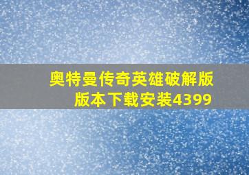 奥特曼传奇英雄破解版版本下载安装4399